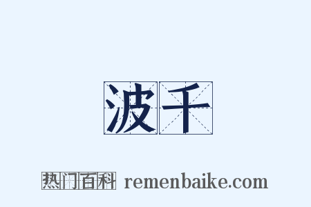 波千是什么意思的图片